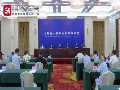 江西省无线电电磁环境大规模整治专项行动新闻发布会