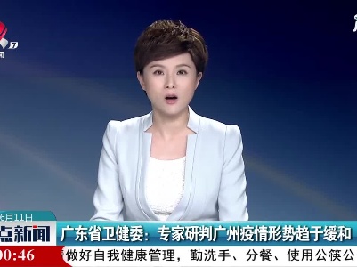 广东省卫健委：专家研判广州疫情形势趋于缓和