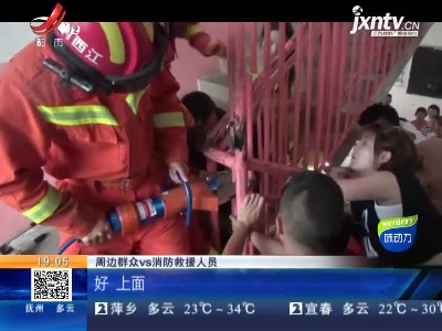 【救在现场】宜春：女孩头卡护栏身体悬空 众人托举等待消防