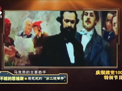 经典传奇20210630 了不起的恩格斯——马克思的“第二提琴手”