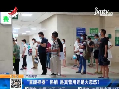 广西南宁：“直腿神器”热销 是真管用还是大忽悠？