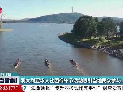 澳大利亚华人社团端午节活动吸引当地民众参与
