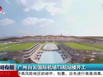 广州白云国际机场T3航站楼开工