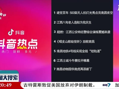 抖音热点榜20210630