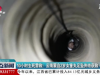 10小时生死营救！云南蒙自2岁女童失足坠井终获救