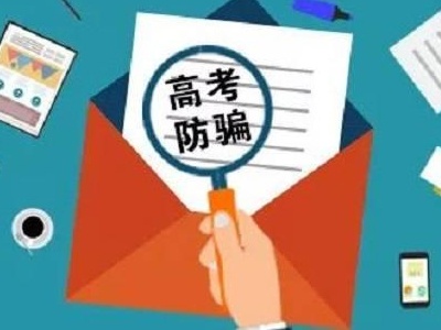 南昌警方提醒：高考结束，这些诈骗陷阱要当心！
