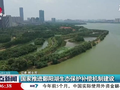 国家推进鄱阳湖生态保护补偿机制建设