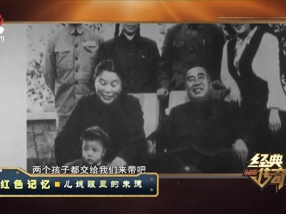 经典传奇20210628 红色记忆·儿媳眼里的朱德