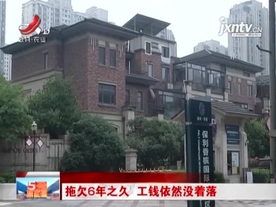 南昌：拖欠6年之久 工钱依然没着落