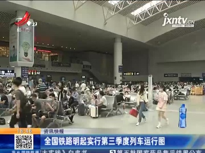 全国铁路6月25日起实行第三季度列车运行图