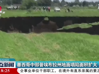 墨西哥中部普埃布拉州地面塌陷面积扩大