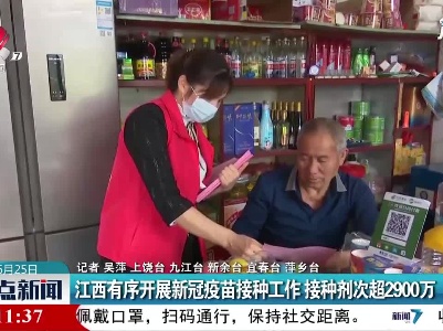 江西有序开展新冠疫苗接种工作 接种剂次超2900万