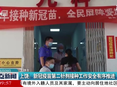上饶：新冠疫苗第二针剂接种工作安全有序推进