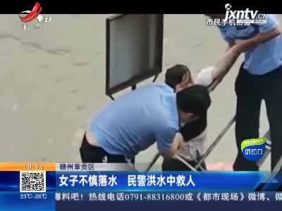 赣州章贡区：女子不慎落水 民警洪水中救人