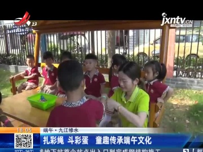 【端午】九江修水：扎彩绳 斗彩蛋 童趣传承端午文化