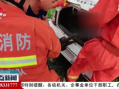 丰城：孩子被困车尾箱 消防紧急救援