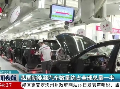 我国新能源汽车数量约占全球总量一半