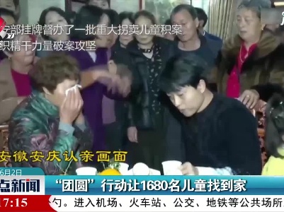 “团圆”行动让1680名儿童找到家