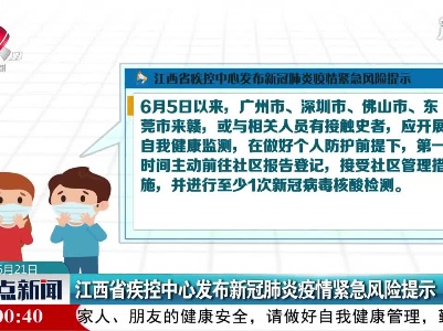 江西省疾控中心发布新冠肺炎疫情紧急风险提示