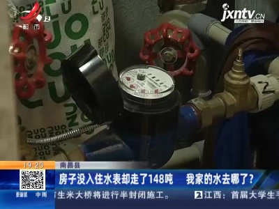 南昌县：房子没入住水表却走了148吨 我家的水去哪了？
