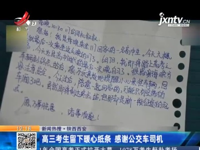 【新闻热搜】陕西西安：高三考生留下暖心纸条 感谢公交车司机