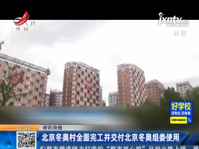 北京冬奥村全面完工并交付北京冬奥组委使用