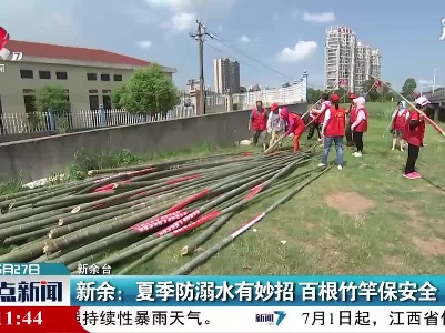 新余：夏季防溺水有妙招 百根竹竿保安全