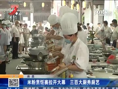 南昌：米粉烹饪赛拉开大幕 三百大厨秀厨艺