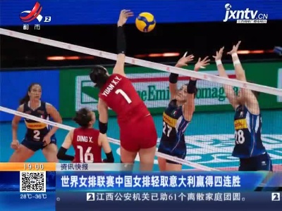 世界女排联赛中国女排轻取意大利赢得四连胜
