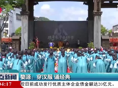 【欢度六一】婺源：穿汉服 诵经典