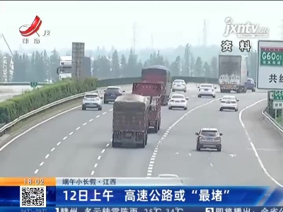 【端午小长假】江西：6月12日上午 高速公路或“最堵”