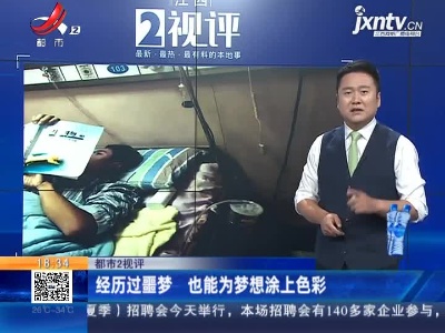 【都市2视评】经历过噩梦 也能为梦想涂上色彩