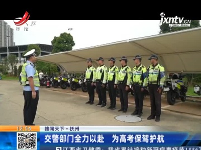 【赣闻天下】抚州：交警部门全力以赴 为高考保驾护航
