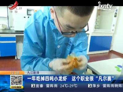 九江彭泽：一年吃掉四吨小龙虾 这个职业很“凡尔赛”
