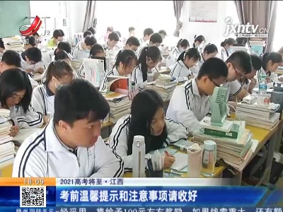 【2021高考将至】江西：考前温馨提示和注意事项请收好
