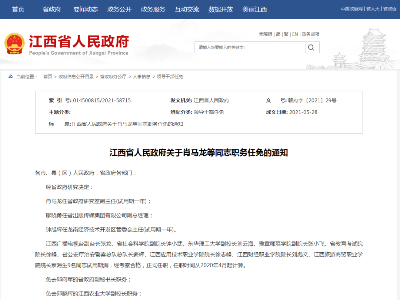 最新！江西任免一批领导干部
