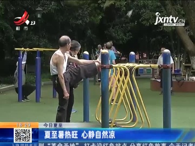 【今日夏至】夏至暑热旺 心静自然凉