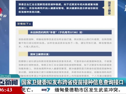 国家卫健委拟发布跨省疫苗接种信息查询接口