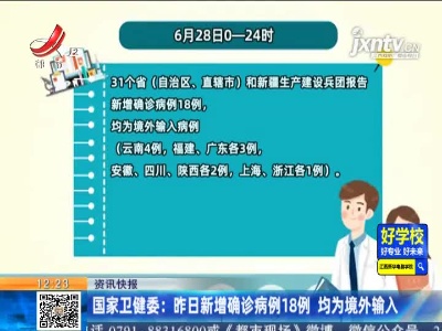 国家卫健委：6月28日新增确诊病例18例 均为境外输入