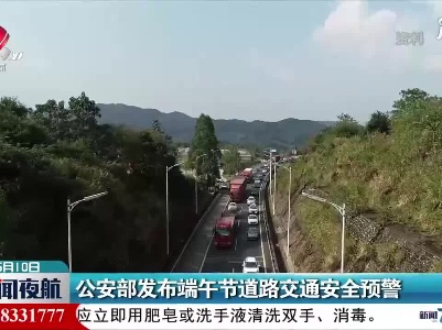 公安部发布端午节道路交通安全预警