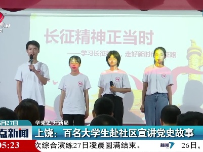 【学党史 开新局】上饶：百名大学生赴社区宣讲党史故事