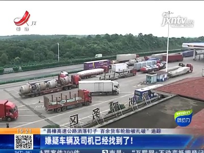 【“昌樟高速公路洒落钉子 百余货车轮胎被扎破”追踪】嫌疑车辆及司机已经找到了！