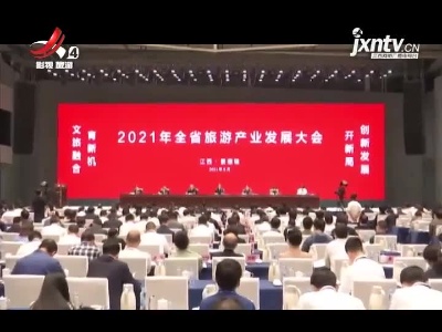 江西旅游报道20210601