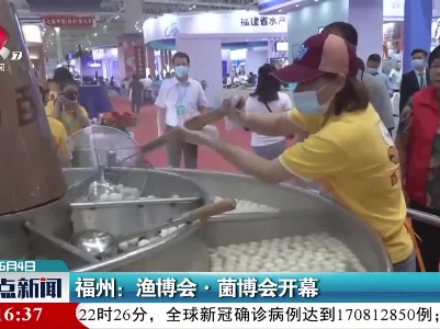 福州：渔博会·菌博会开幕