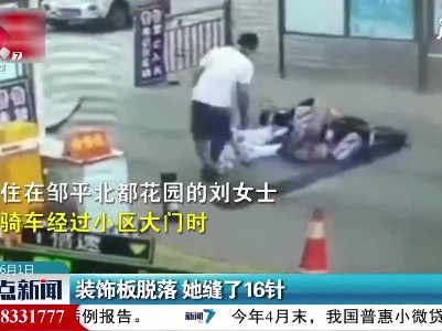 山东：装饰板脱落 她缝了16针