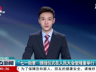 “七一勋章”颁授仪式在人民大会堂隆重举行