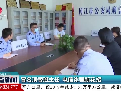 黑龙江：冒名顶替班主任 电信诈骗新花招