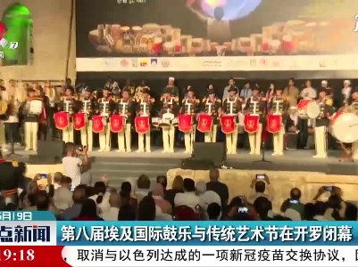 第八届埃及国际鼓乐与传统艺术节在开罗闭幕