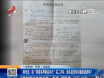 【一追到底·声音】南昌县·杨先生：在“南昌车界精品车行”买二手车 验车发现有问题能退款吗？