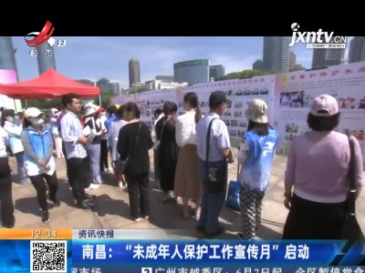 南昌：“未成年人保护工作宣传月”启动